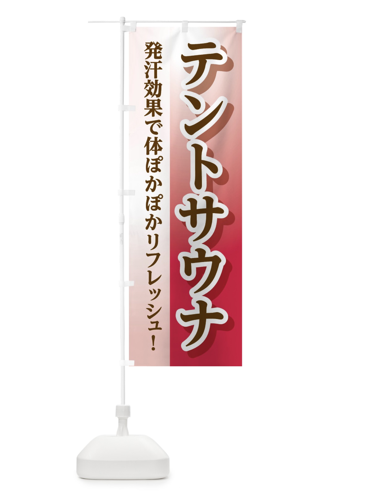 のぼり テントサウナ のぼり旗 3PPX(デザイン【C】)