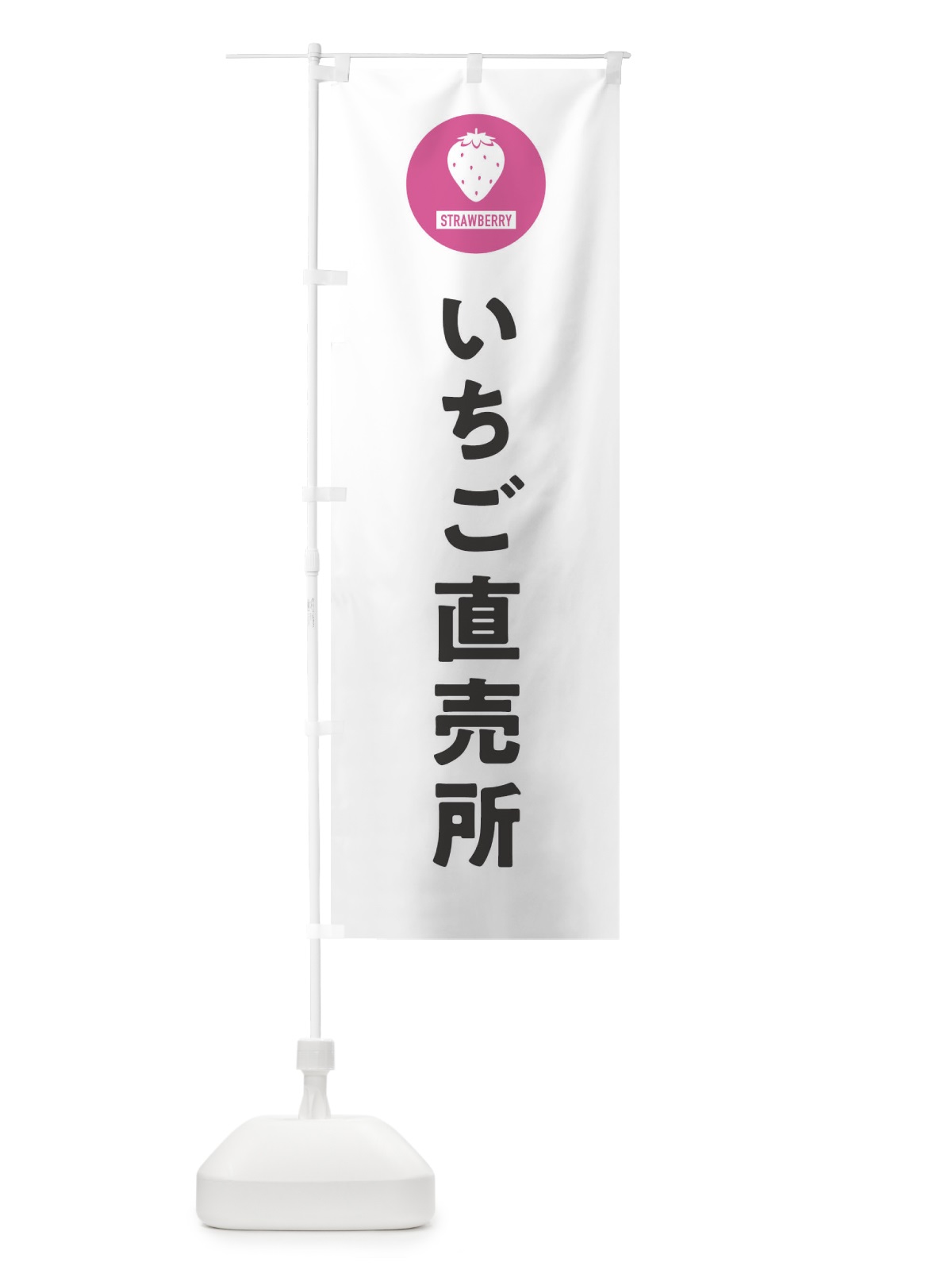 のぼり いちご直売所・シンプル のぼり旗 3PPY(デザイン【A】)