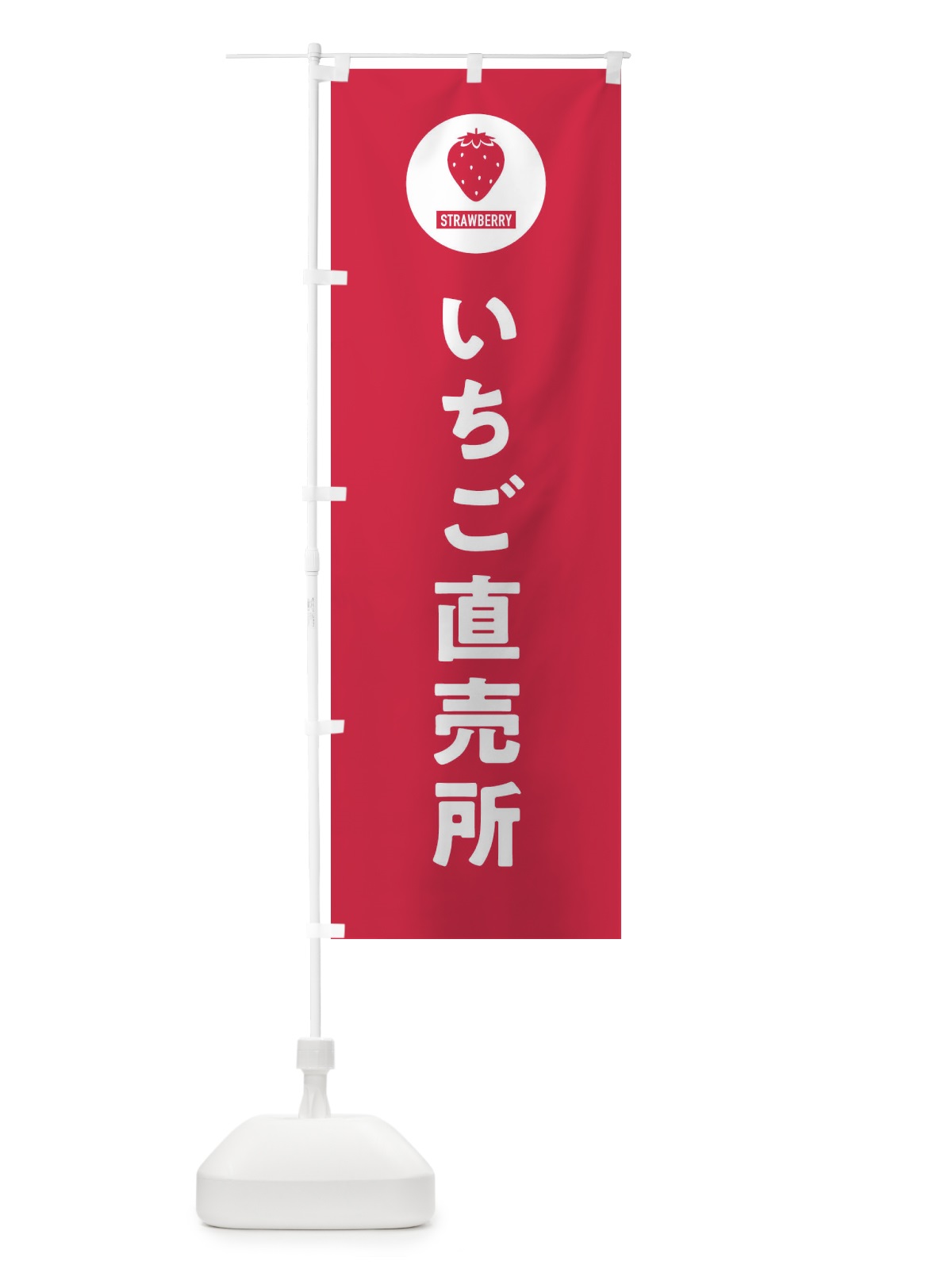 のぼり いちご直売所・シンプル のぼり旗 3PPY(デザイン【B】)