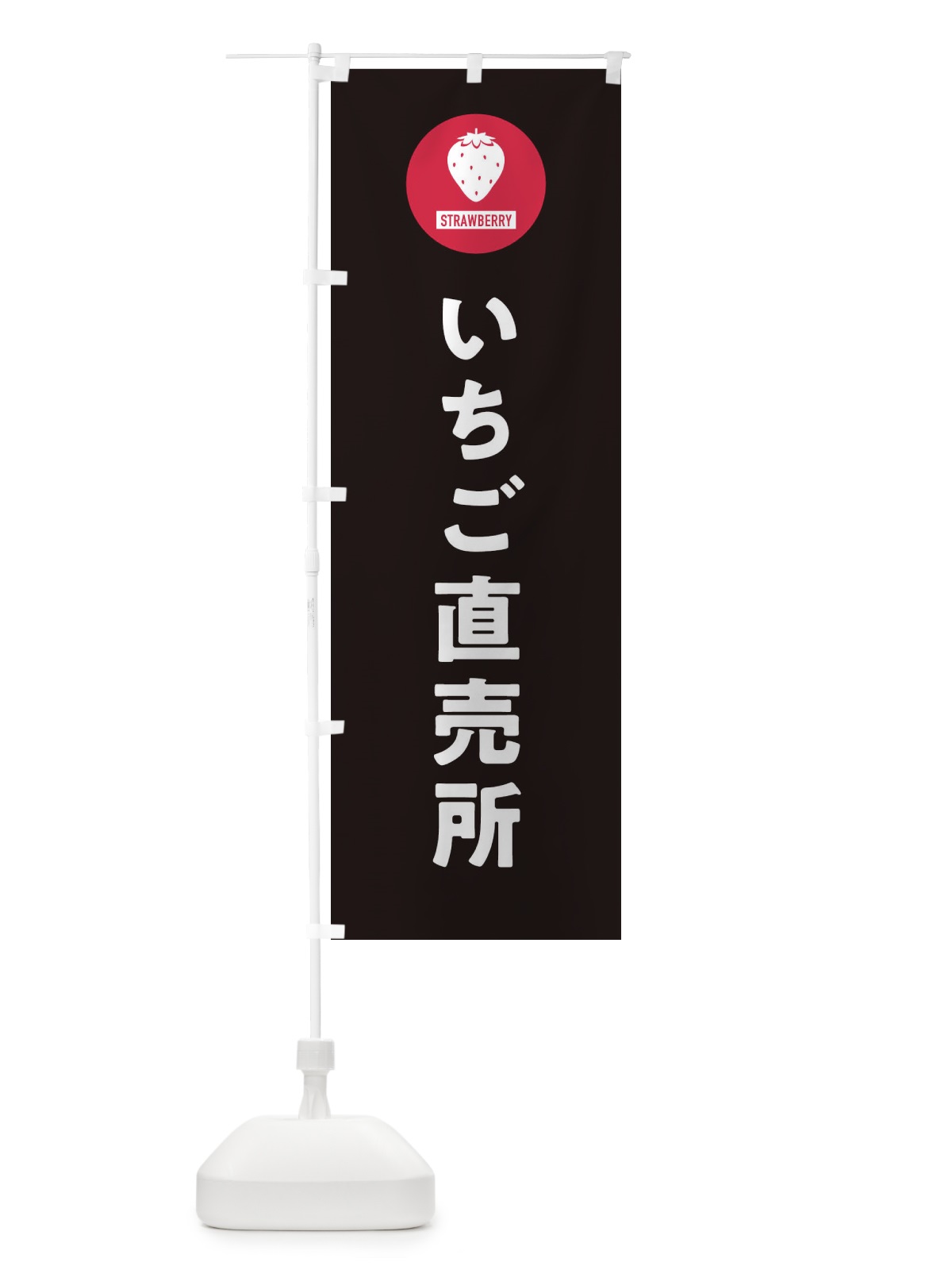のぼり いちご直売所・シンプル のぼり旗 3PPY(デザイン【C】)