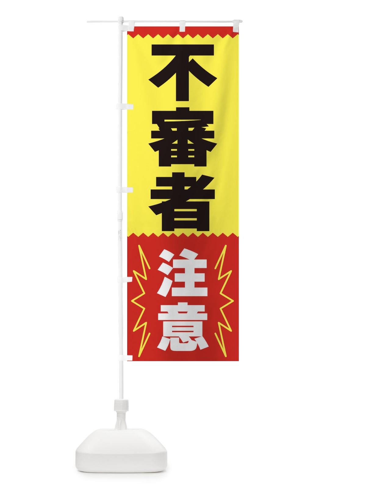 のぼり 不審者注意 のぼり旗 3PR0(デザイン【A】)