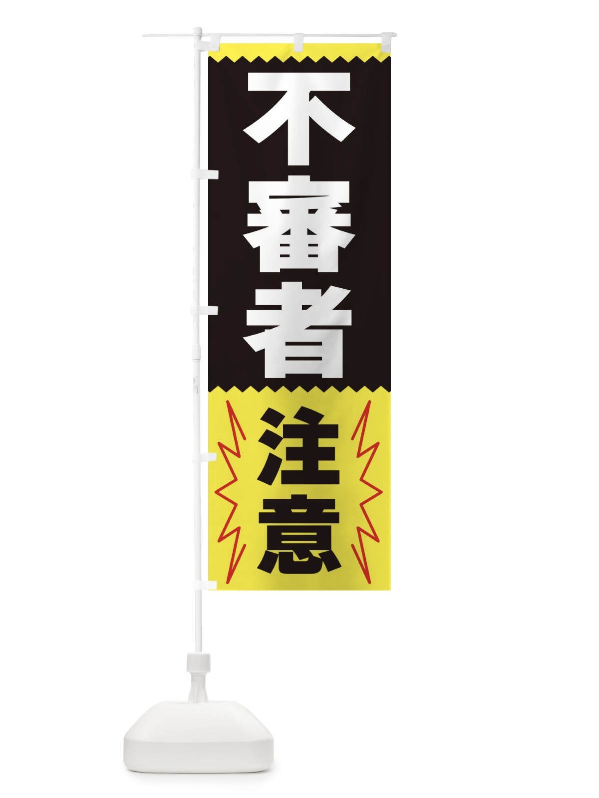 のぼり 不審者注意 のぼり旗 3PR0(デザイン【C】)