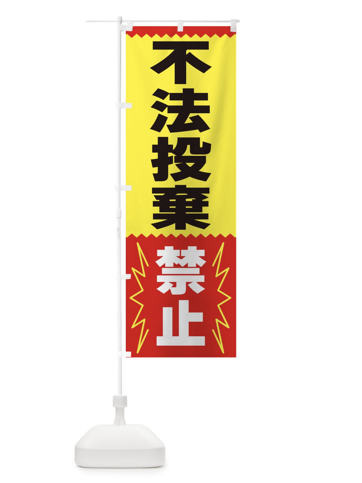 のぼり 不法投棄禁止 のぼり旗 3PR1(デザイン【A】)