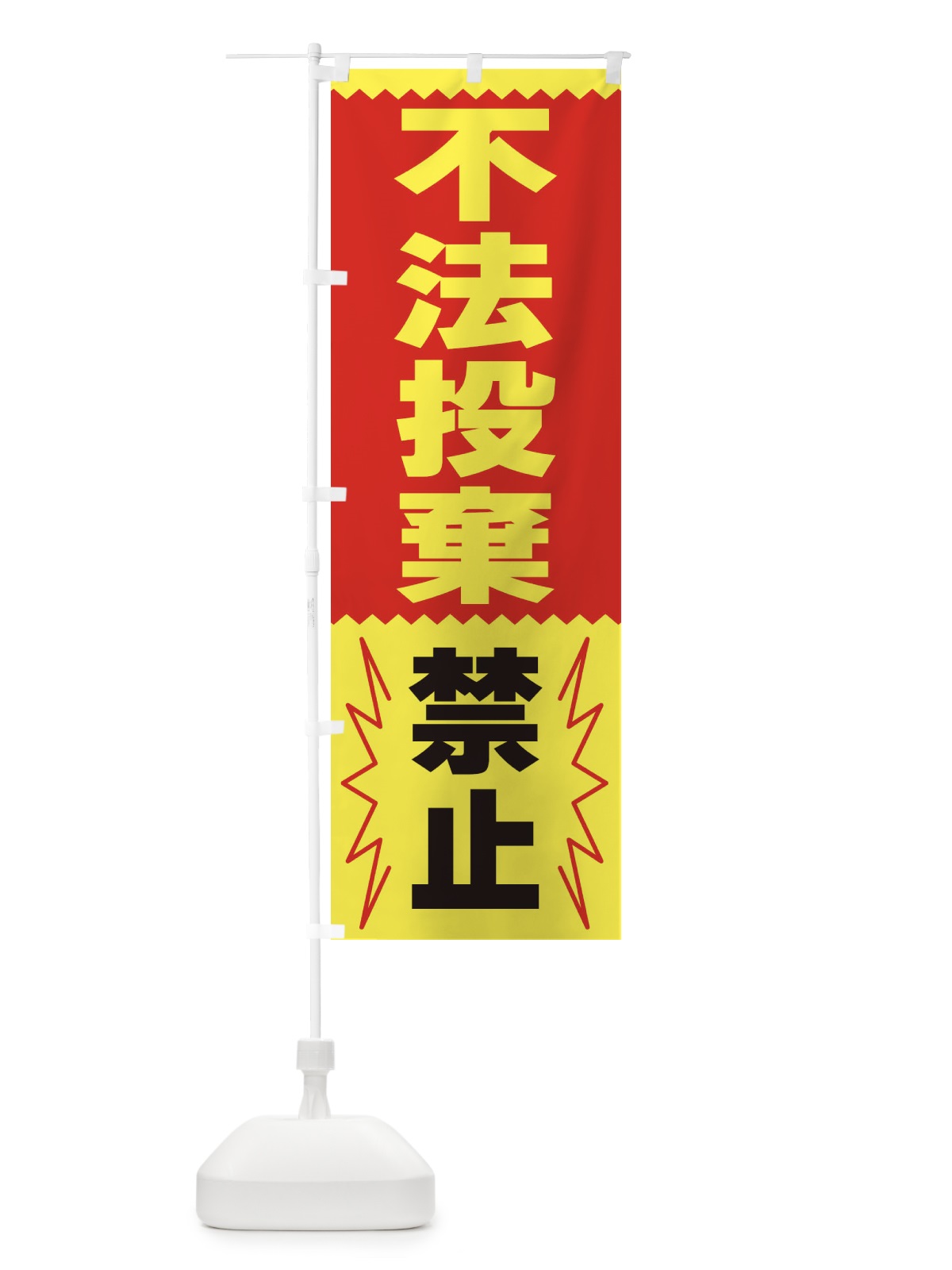 のぼり 不法投棄禁止 のぼり旗 3PR1(デザイン【B】)