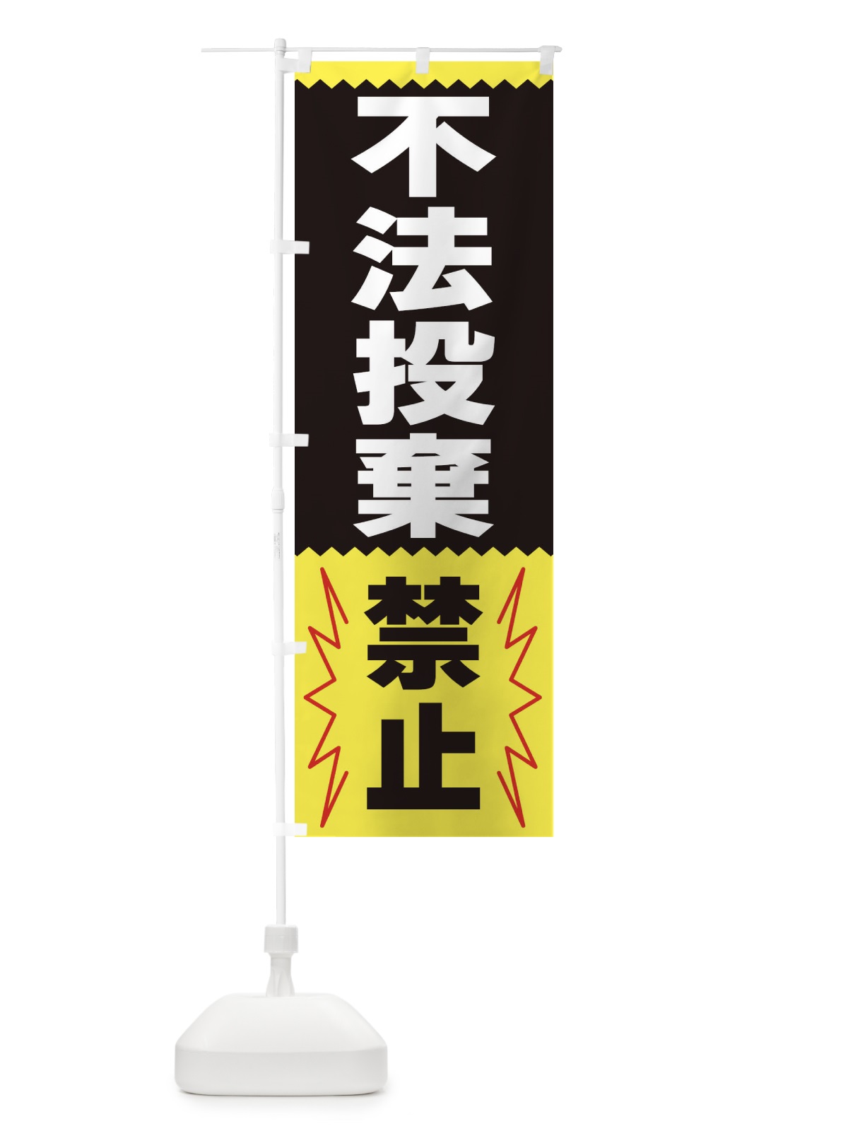 のぼり 不法投棄禁止 のぼり旗 3PR1(デザイン【C】)