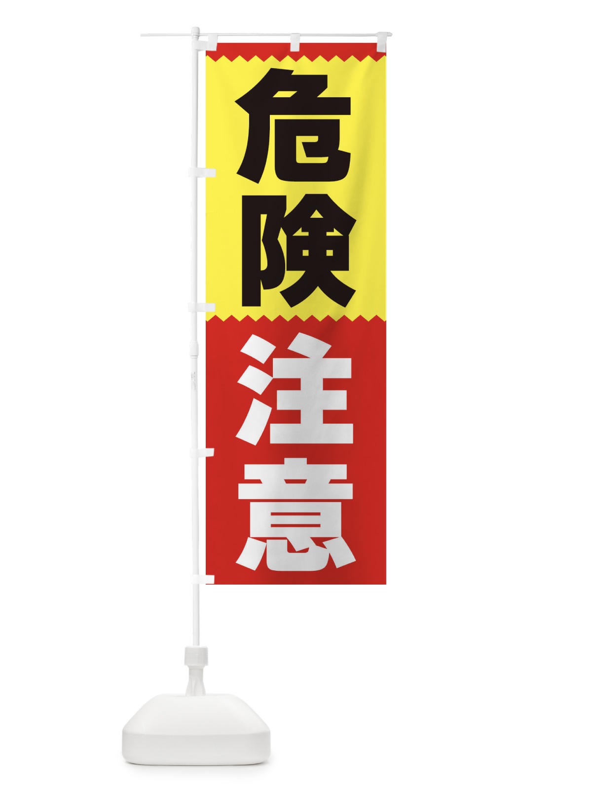 のぼり 危険注意 のぼり旗 3PR2(デザイン【A】)