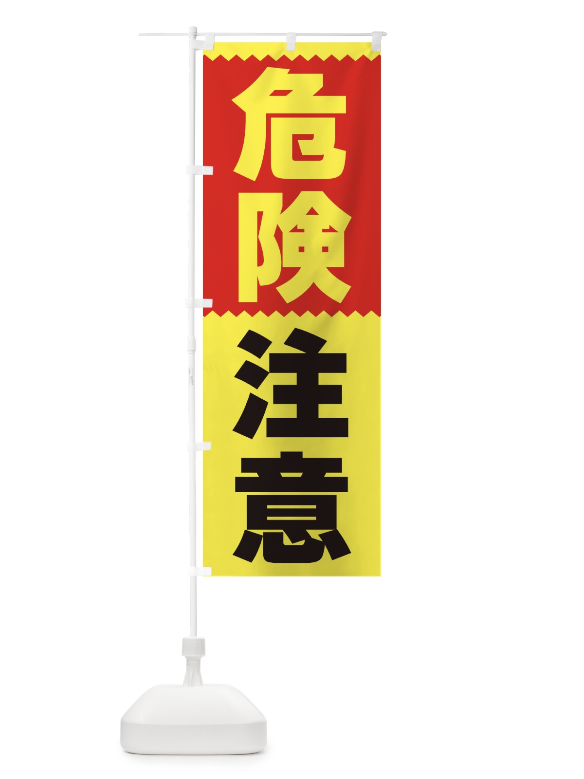 のぼり 危険注意 のぼり旗 3PR2(デザイン【B】)
