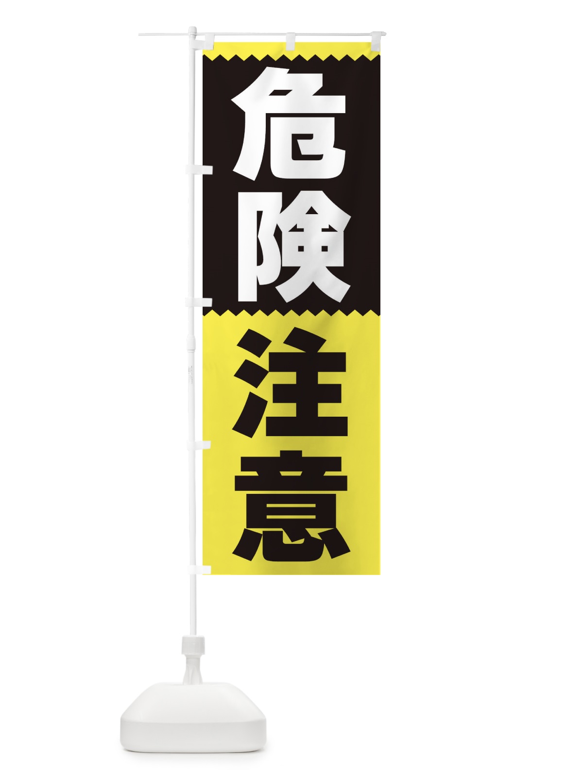 のぼり 危険注意 のぼり旗 3PR2(デザイン【C】)