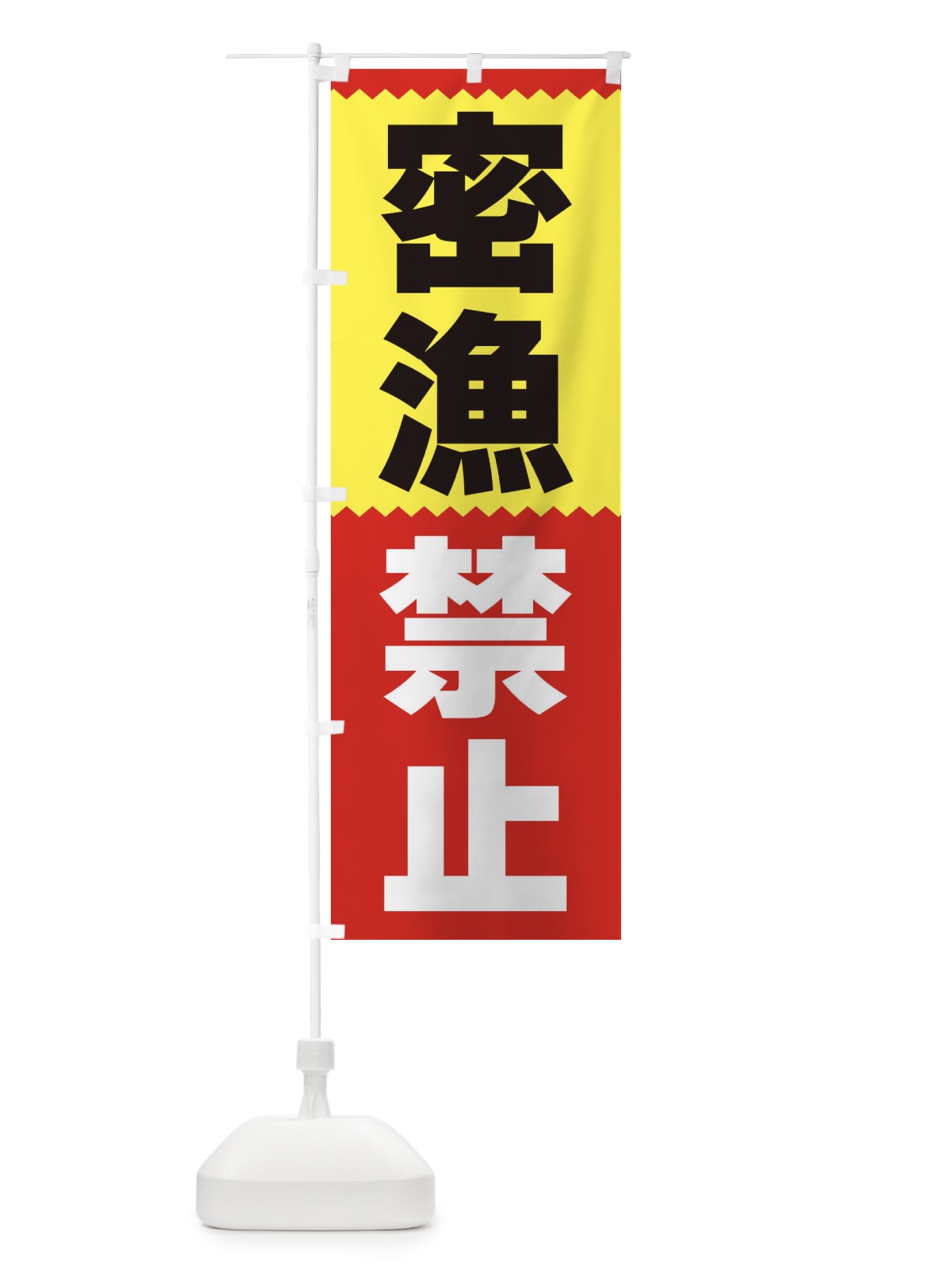 のぼり 密漁禁止 のぼり旗 3PR3(デザイン【A】)