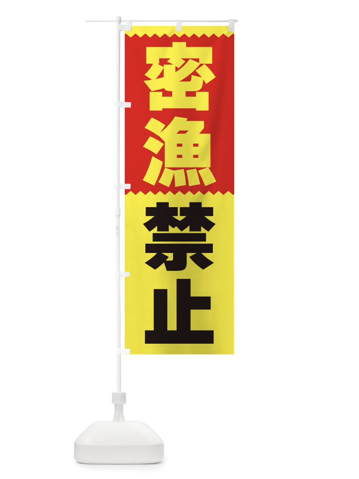 のぼり 密漁禁止 のぼり旗 3PR3(デザイン【B】)