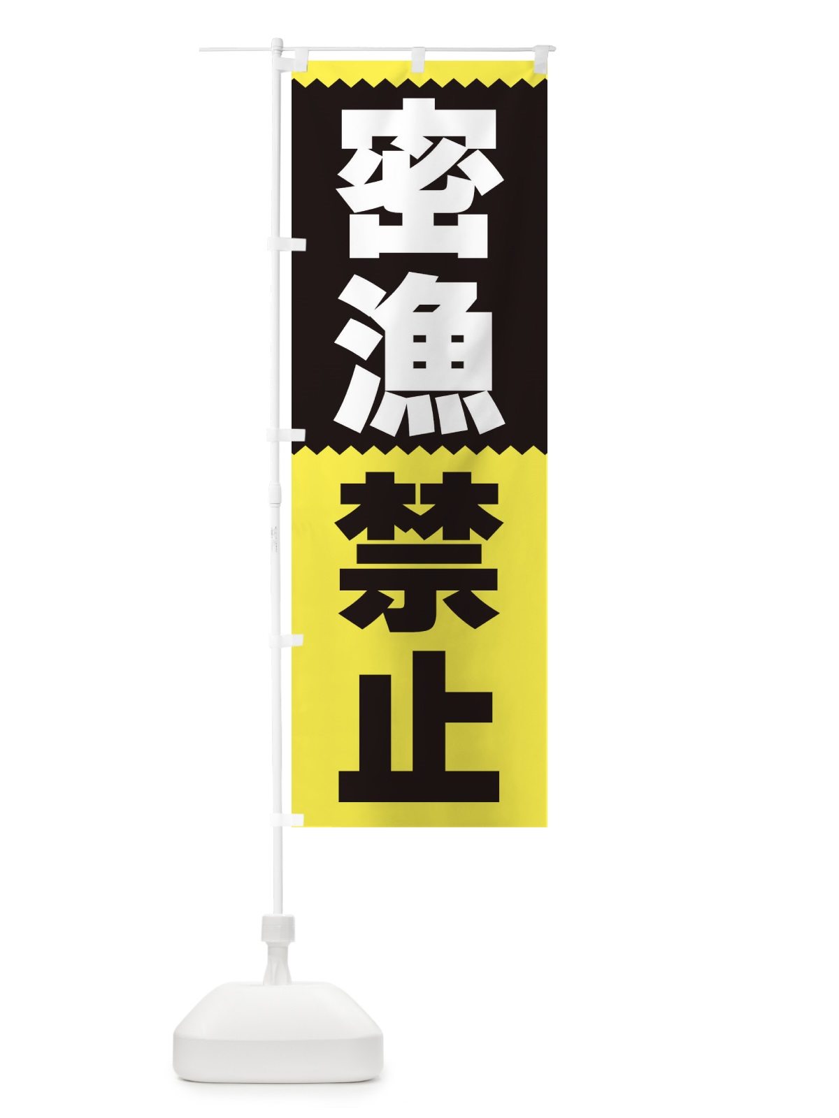のぼり 密漁禁止 のぼり旗 3PR3(デザイン【C】)