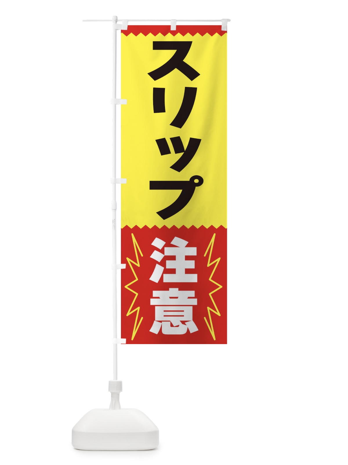 のぼり スリップ注意 のぼり旗 3PR4(デザイン【A】)