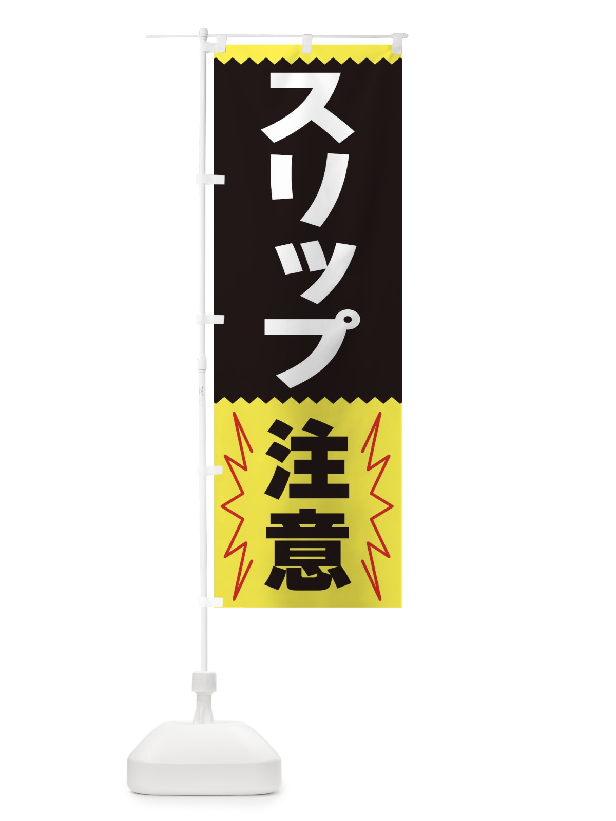 のぼり スリップ注意 のぼり旗 3PR4(デザイン【C】)