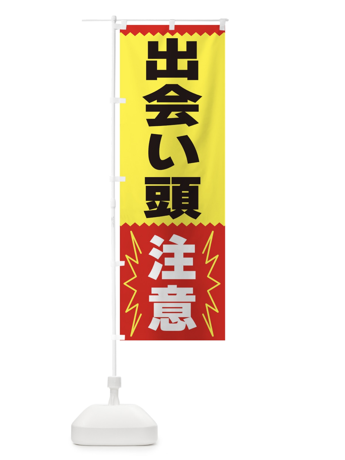 のぼり 出会い頭注意 のぼり旗 3PR7(デザイン【A】)