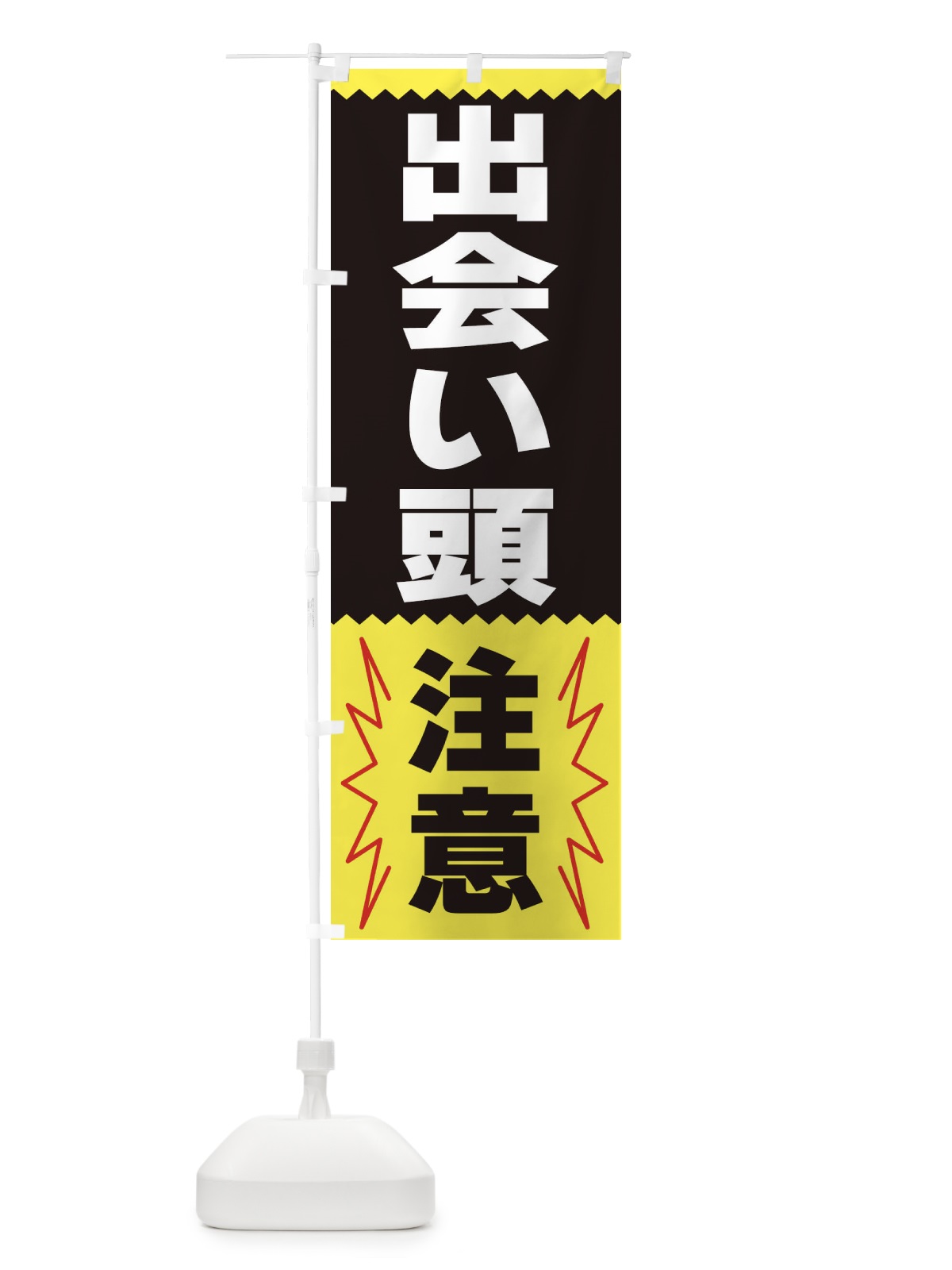 のぼり 出会い頭注意 のぼり旗 3PR7(デザイン【C】)