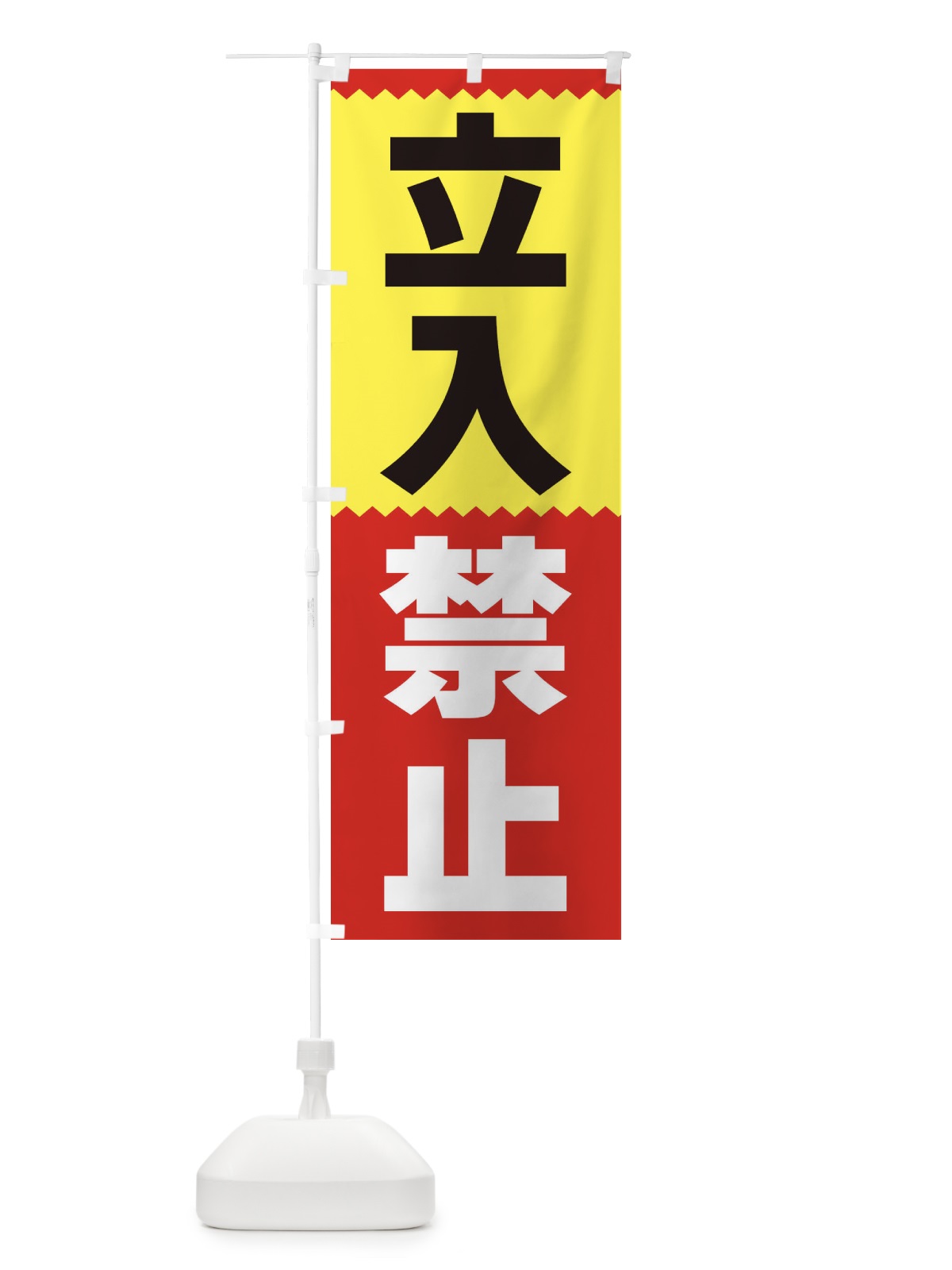 のぼり 立入禁止 のぼり旗 3PR8(デザイン【A】)