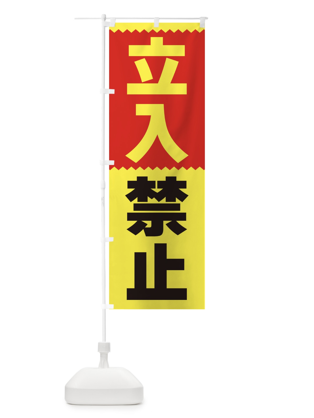 のぼり 立入禁止 のぼり旗 3PR8(デザイン【B】)