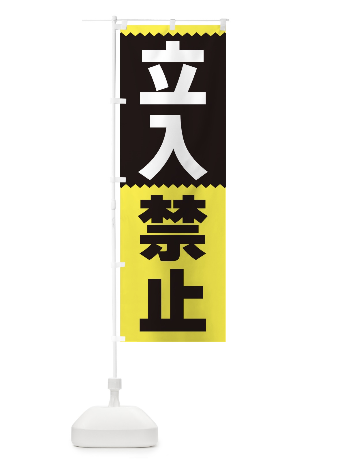 のぼり 立入禁止 のぼり旗 3PR8(デザイン【C】)