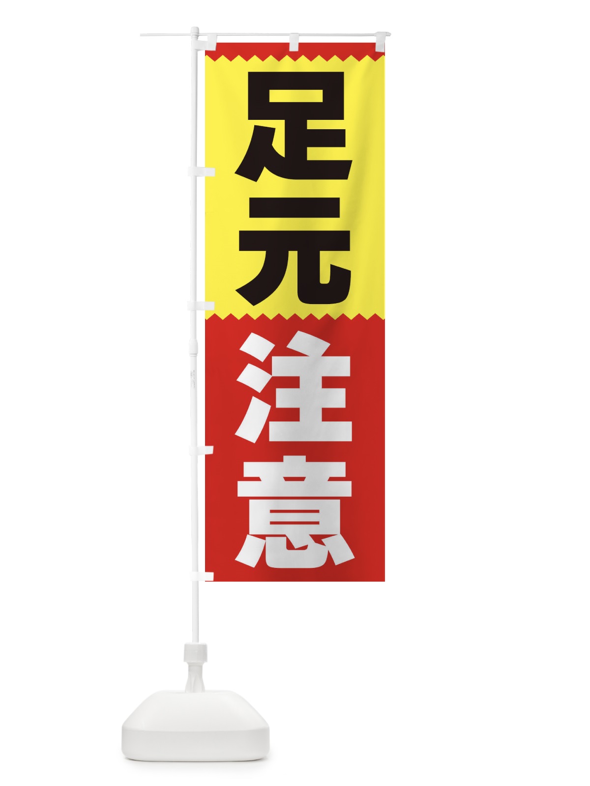 のぼり 足元注意 のぼり旗 3PR9(デザイン【A】)