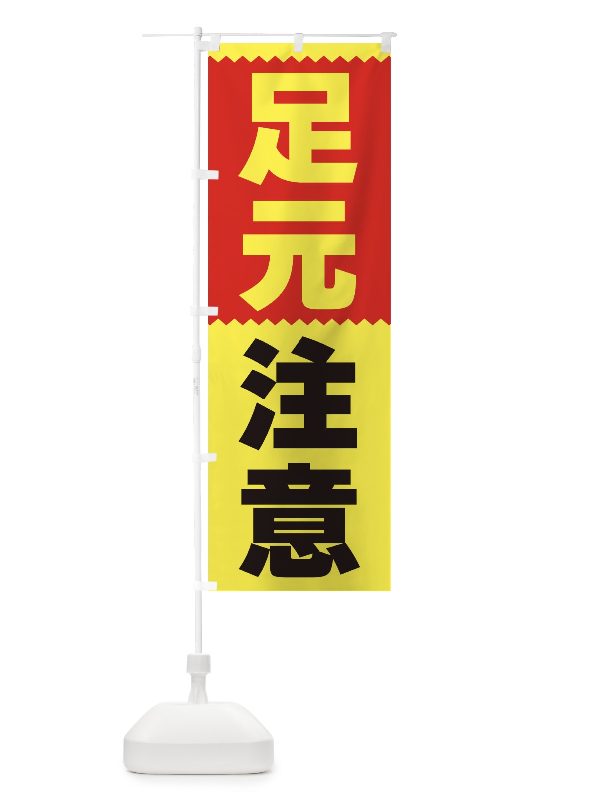 のぼり 足元注意 のぼり旗 3PR9(デザイン【B】)