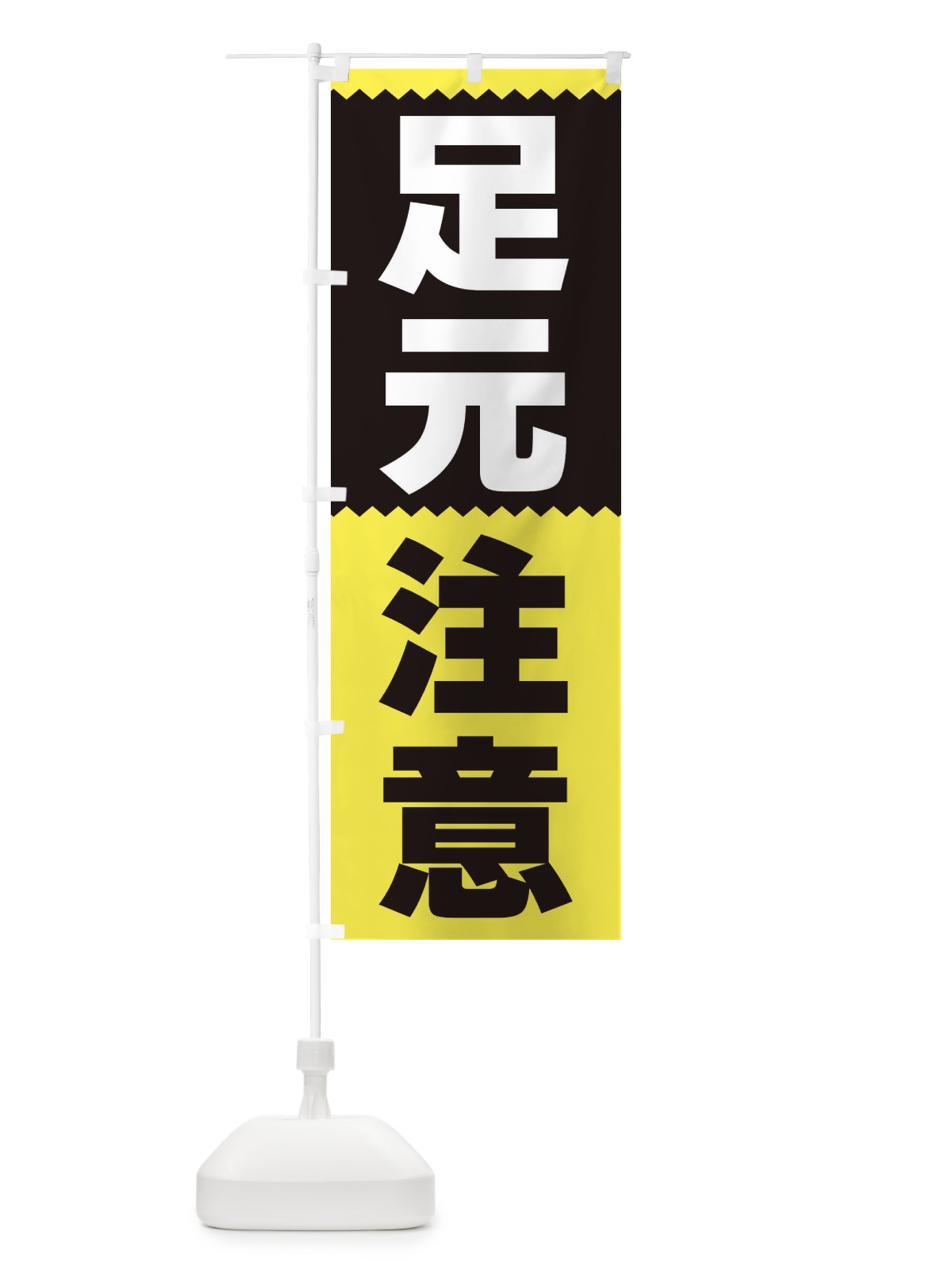 のぼり 足元注意 のぼり旗 3PR9(デザイン【C】)