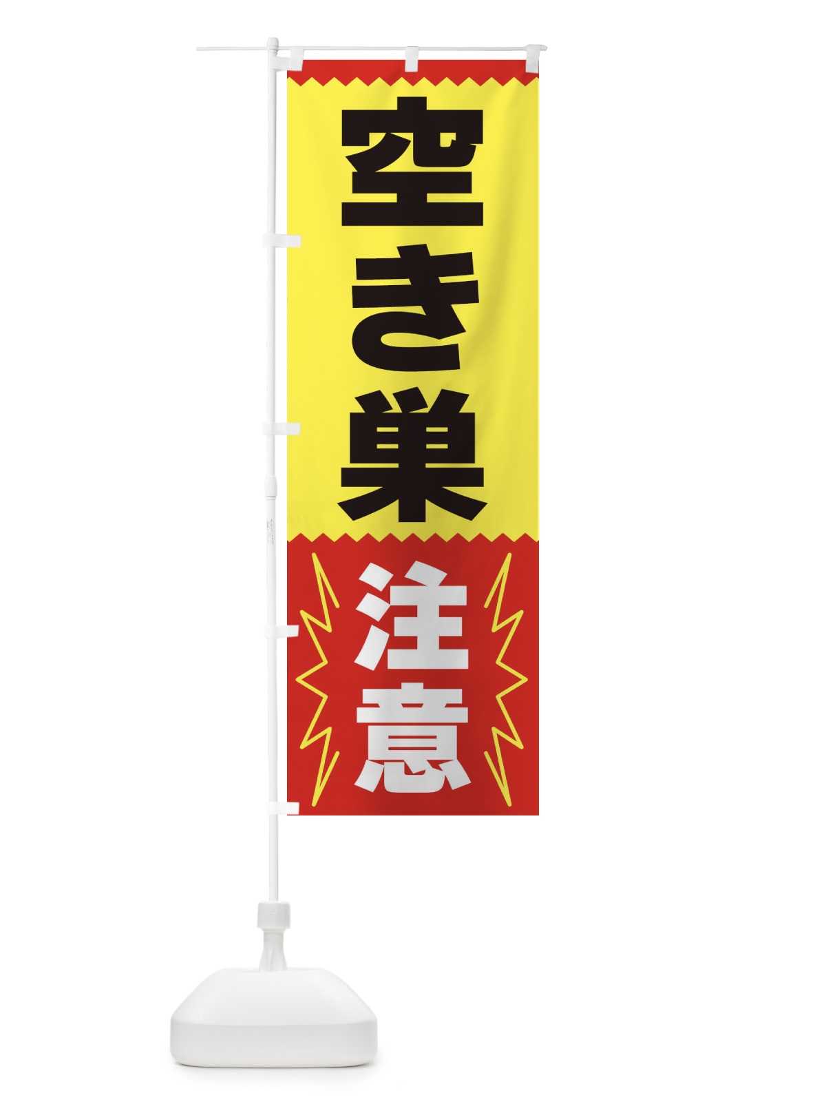 のぼり 空き巣注意 のぼり旗 3PRC(デザイン【A】)