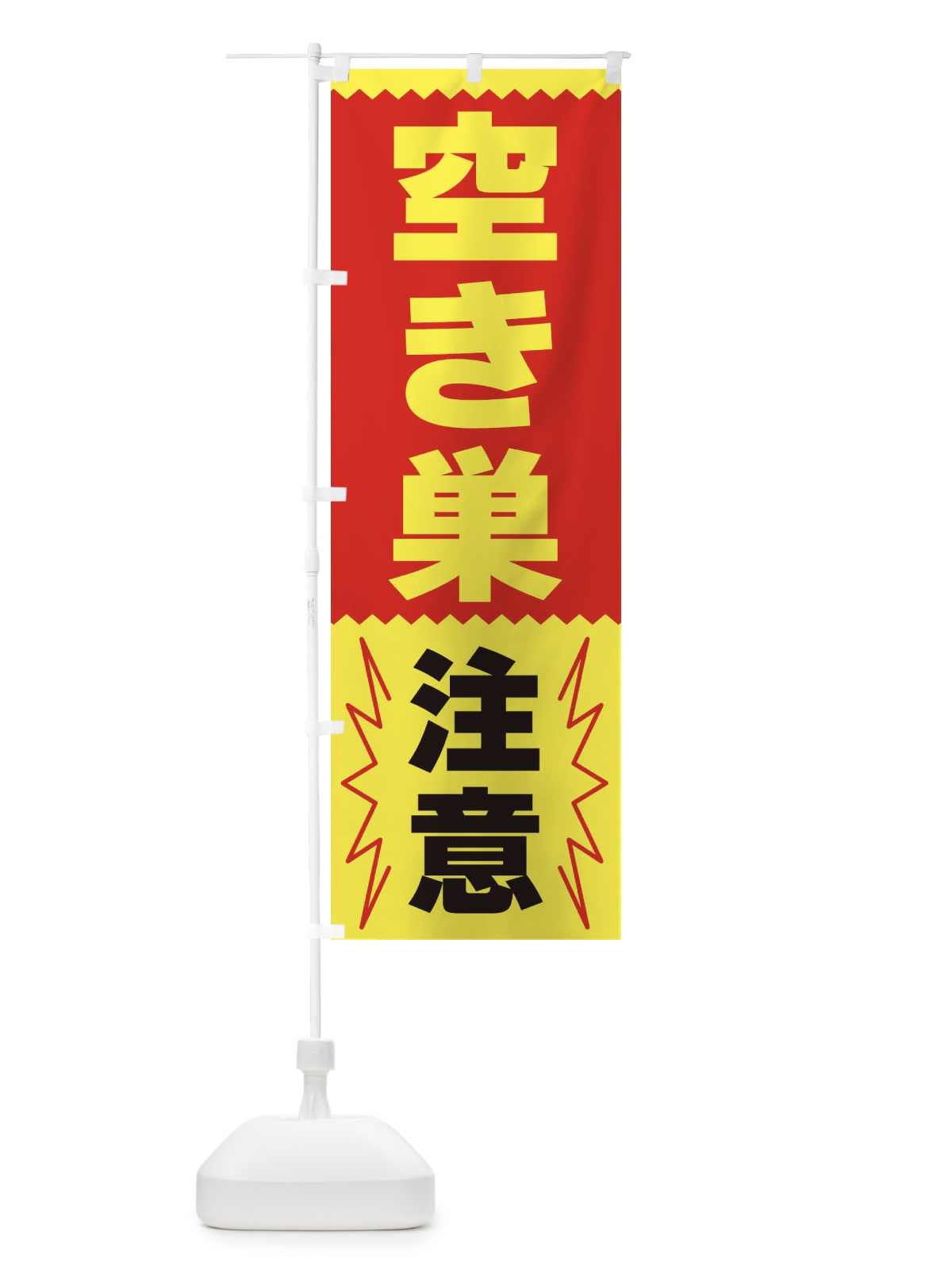 のぼり 空き巣注意 のぼり旗 3PRC(デザイン【B】)