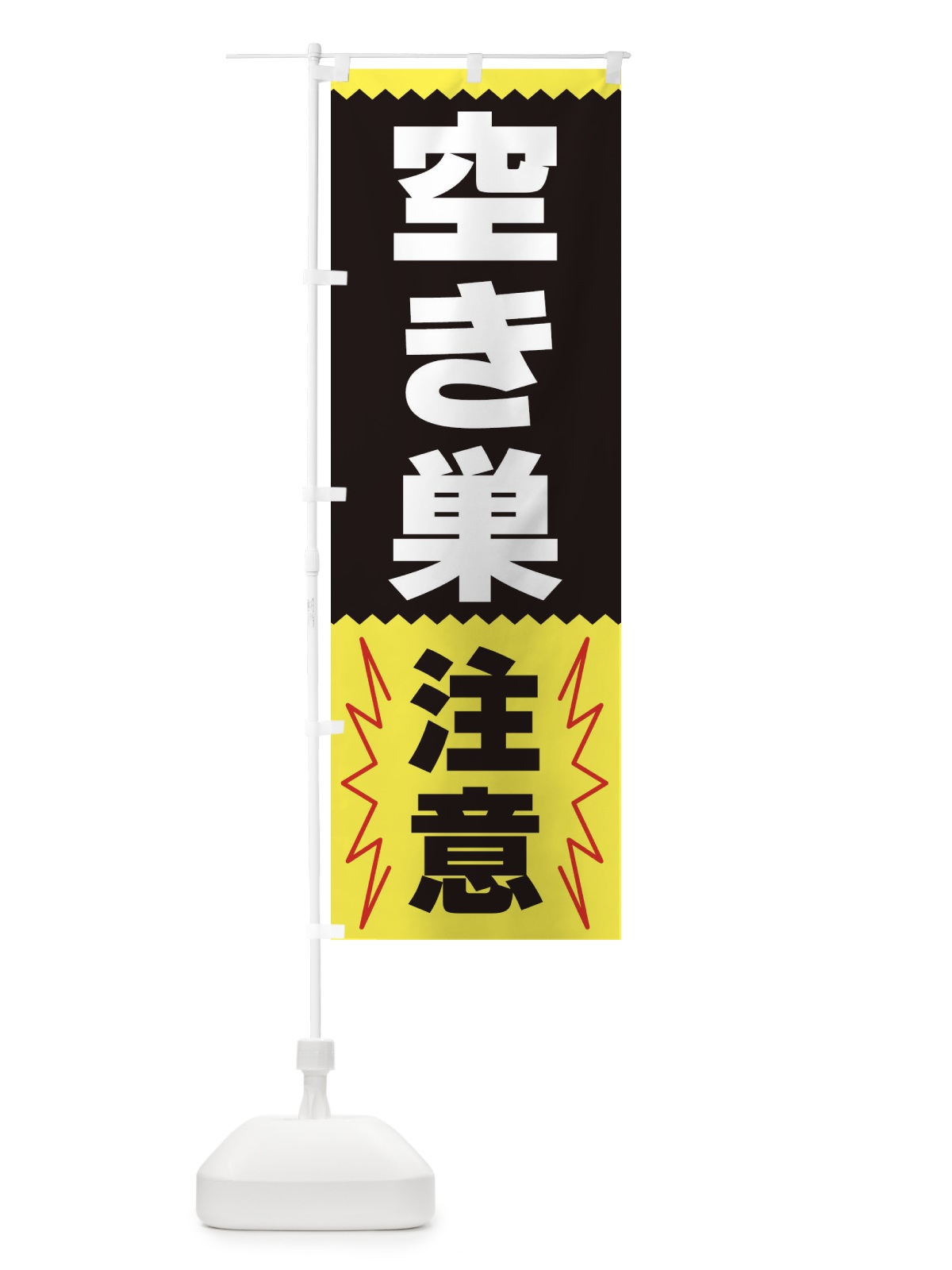 のぼり 空き巣注意 のぼり旗 3PRC(デザイン【C】)