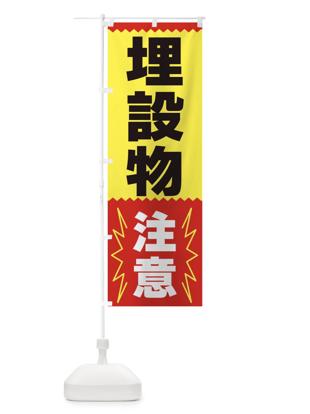 のぼり 埋設物注意 のぼり旗 3PRE(デザイン【A】)