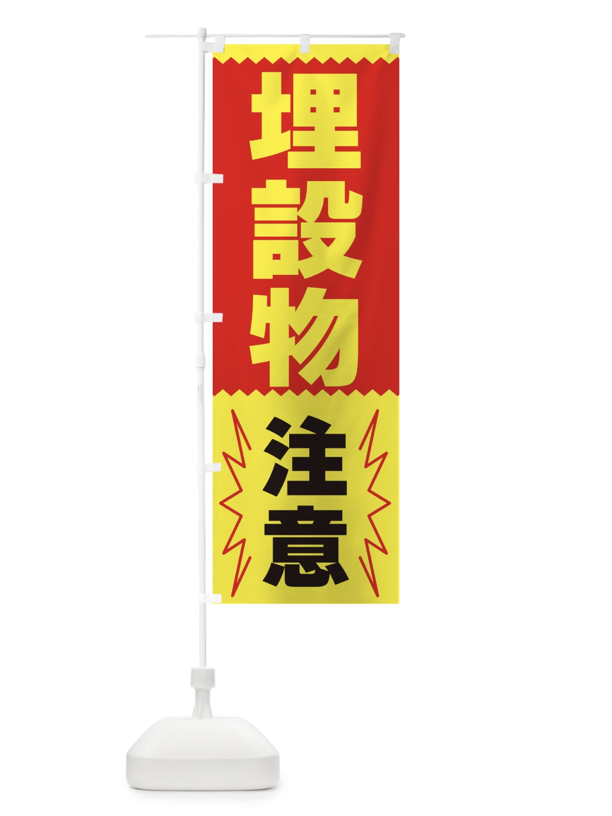のぼり 埋設物注意 のぼり旗 3PRE(デザイン【B】)