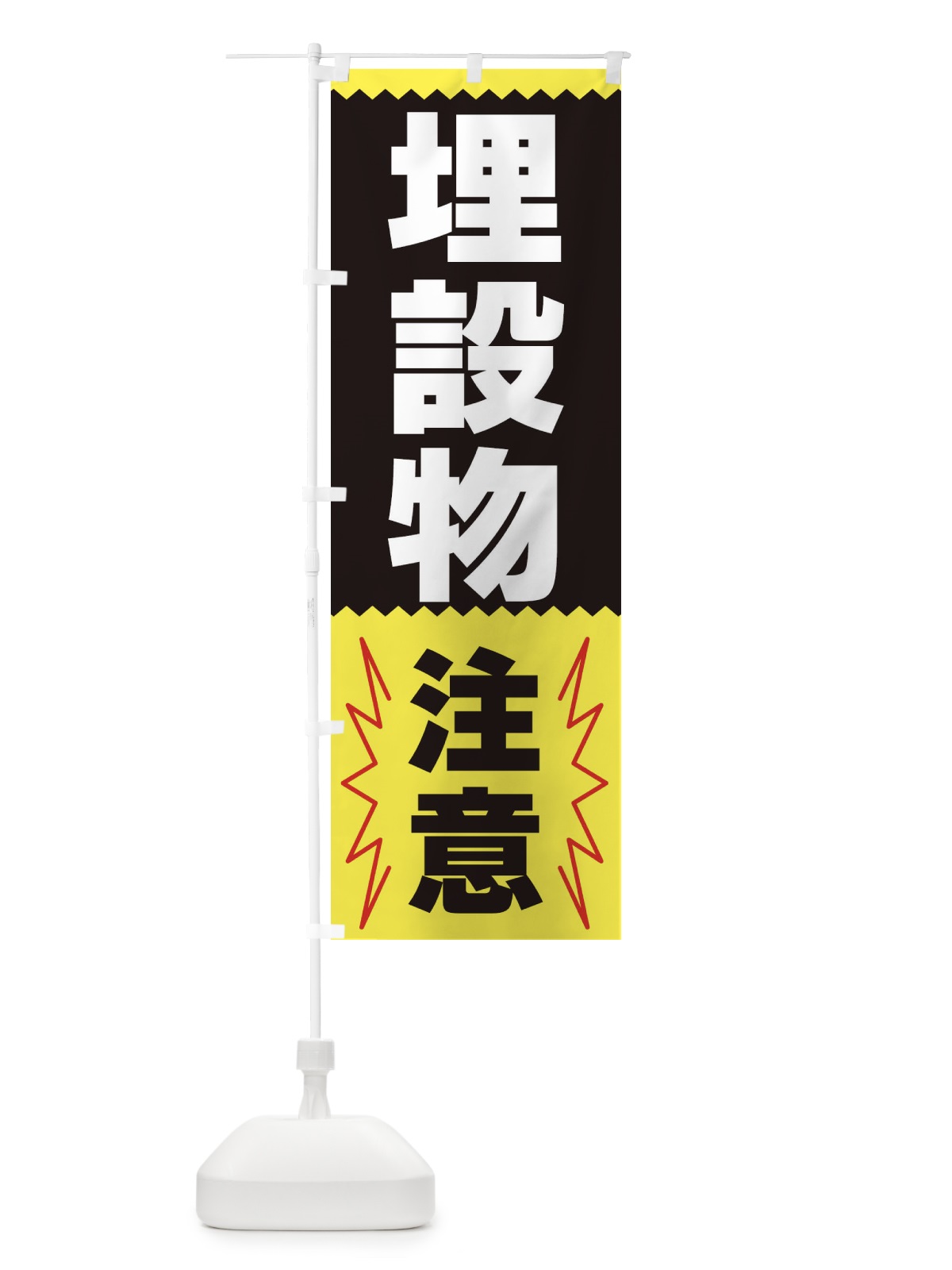のぼり 埋設物注意 のぼり旗 3PRE(デザイン【C】)