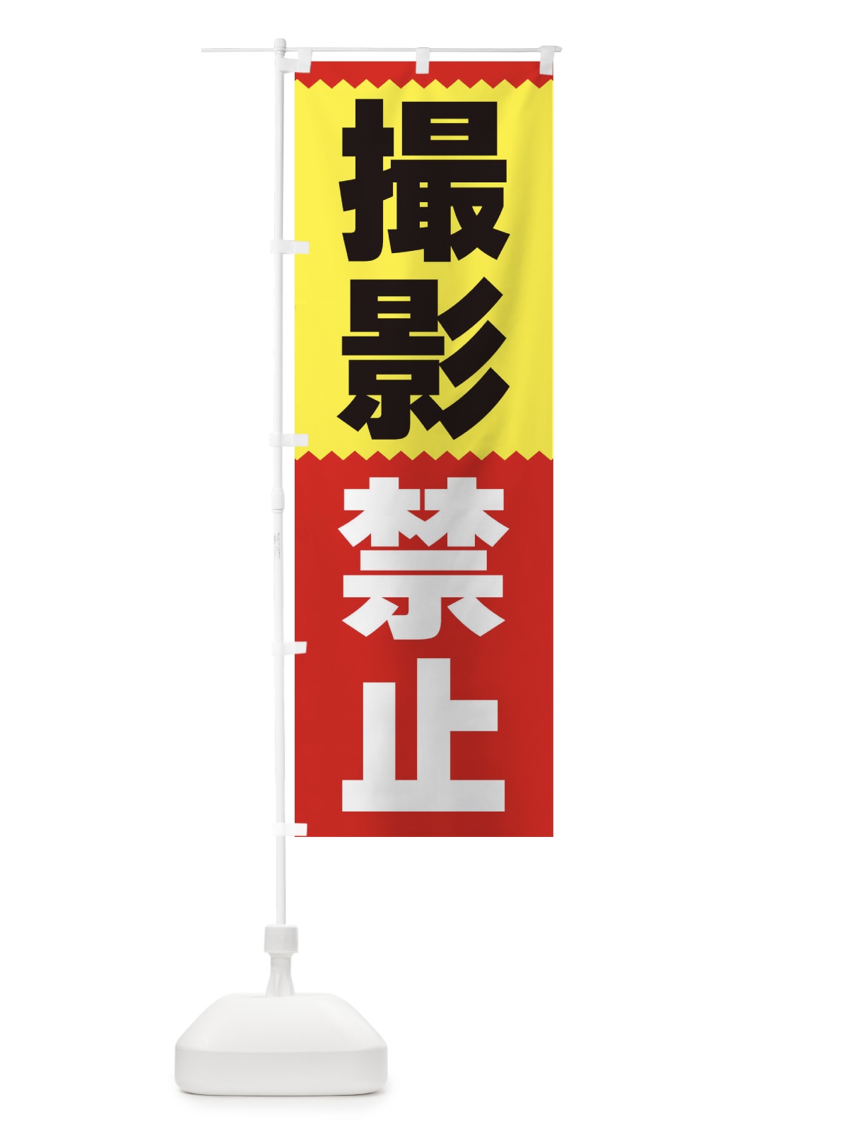 のぼり 撮影禁止 のぼり旗 3PRG(デザイン【A】)