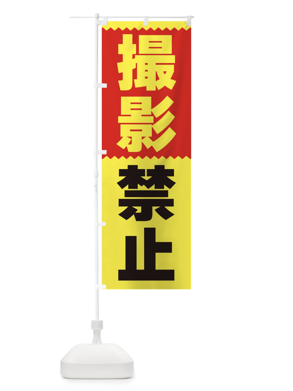 のぼり 撮影禁止 のぼり旗 3PRG(デザイン【B】)