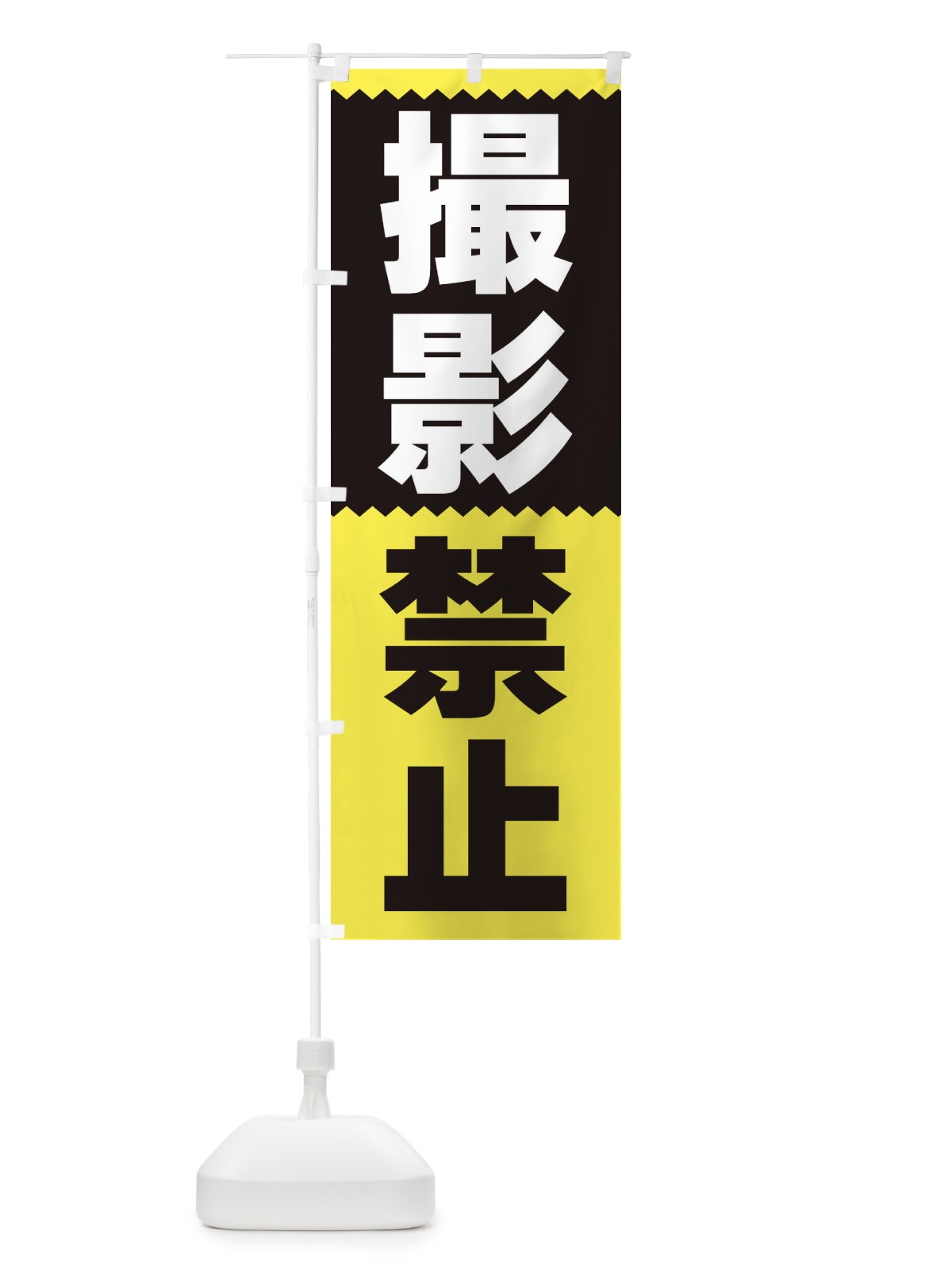 のぼり 撮影禁止 のぼり旗 3PRG(デザイン【C】)