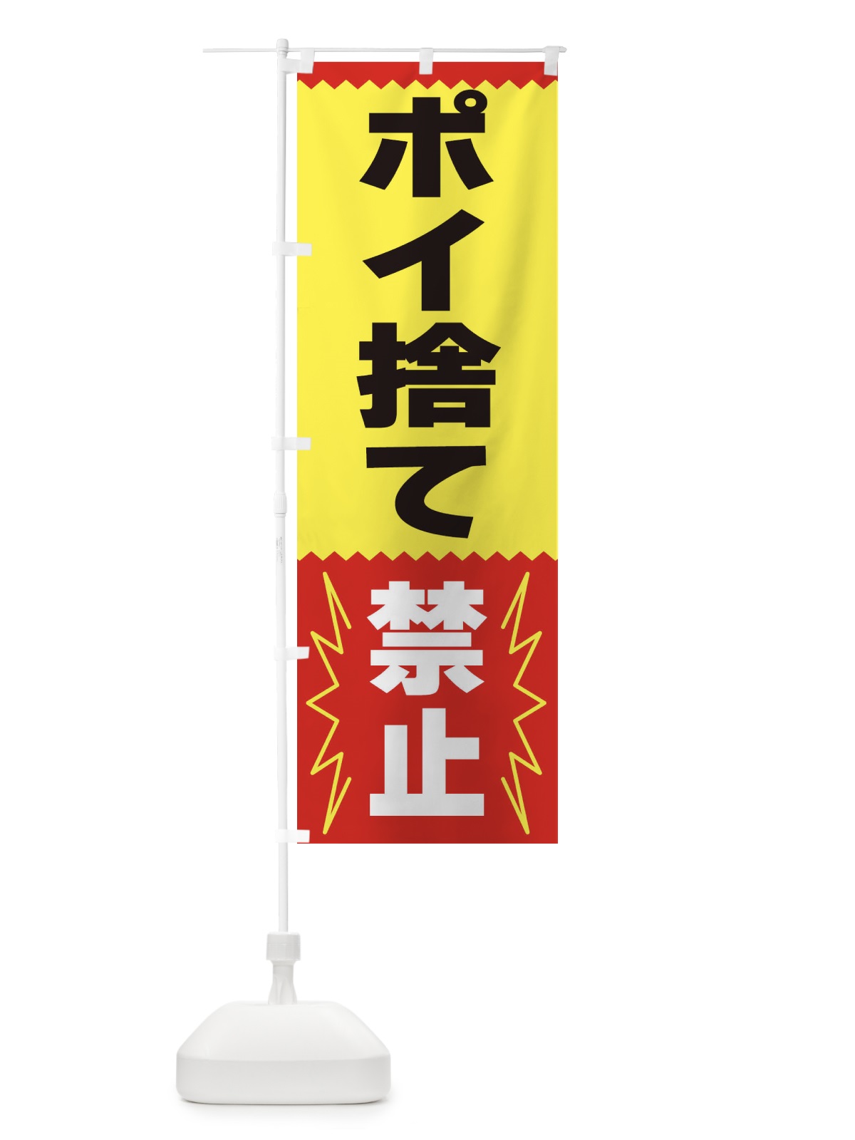 のぼり ポイ捨て禁止 のぼり旗 3PRK(デザイン【A】)