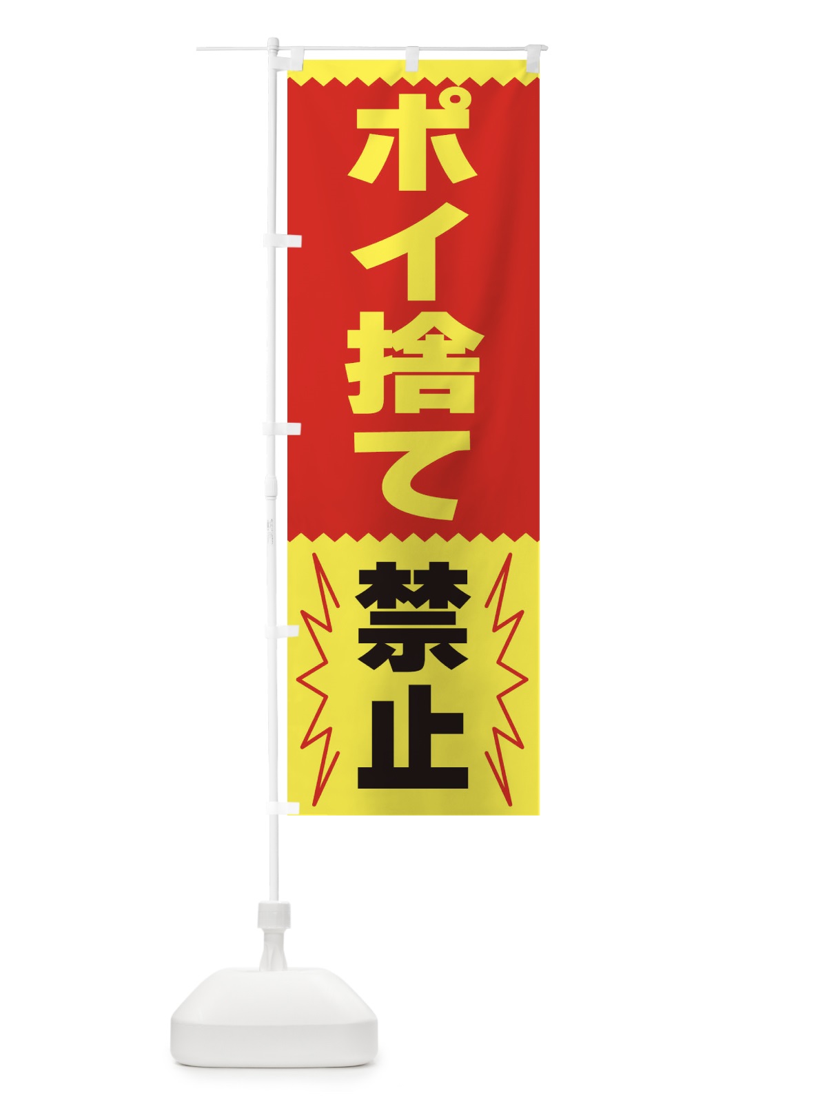 のぼり ポイ捨て禁止 のぼり旗 3PRK(デザイン【B】)