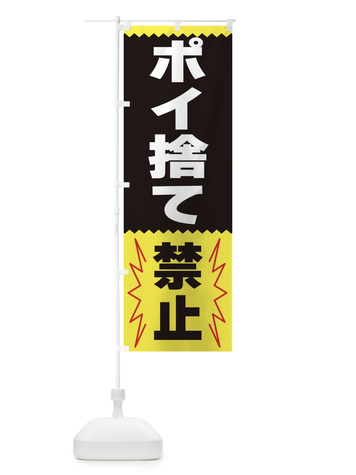 のぼり ポイ捨て禁止 のぼり旗 3PRK(デザイン【C】)