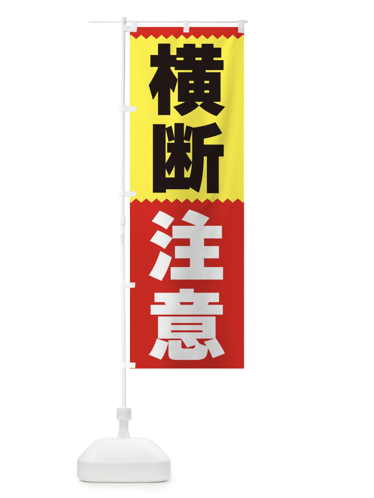のぼり 横断注意 のぼり旗 3PRN(デザイン【A】)