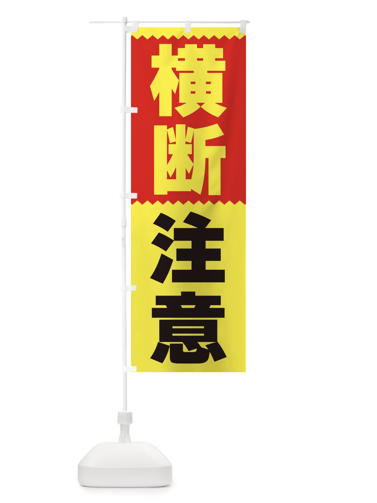 のぼり 横断注意 のぼり旗 3PRN(デザイン【B】)
