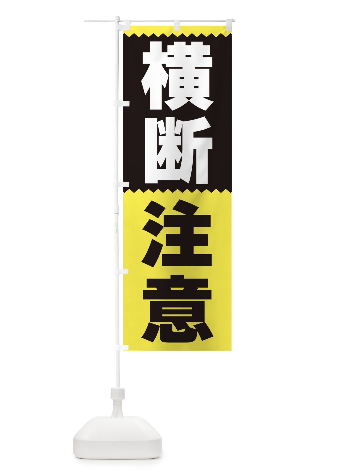 のぼり 横断注意 のぼり旗 3PRN(デザイン【C】)