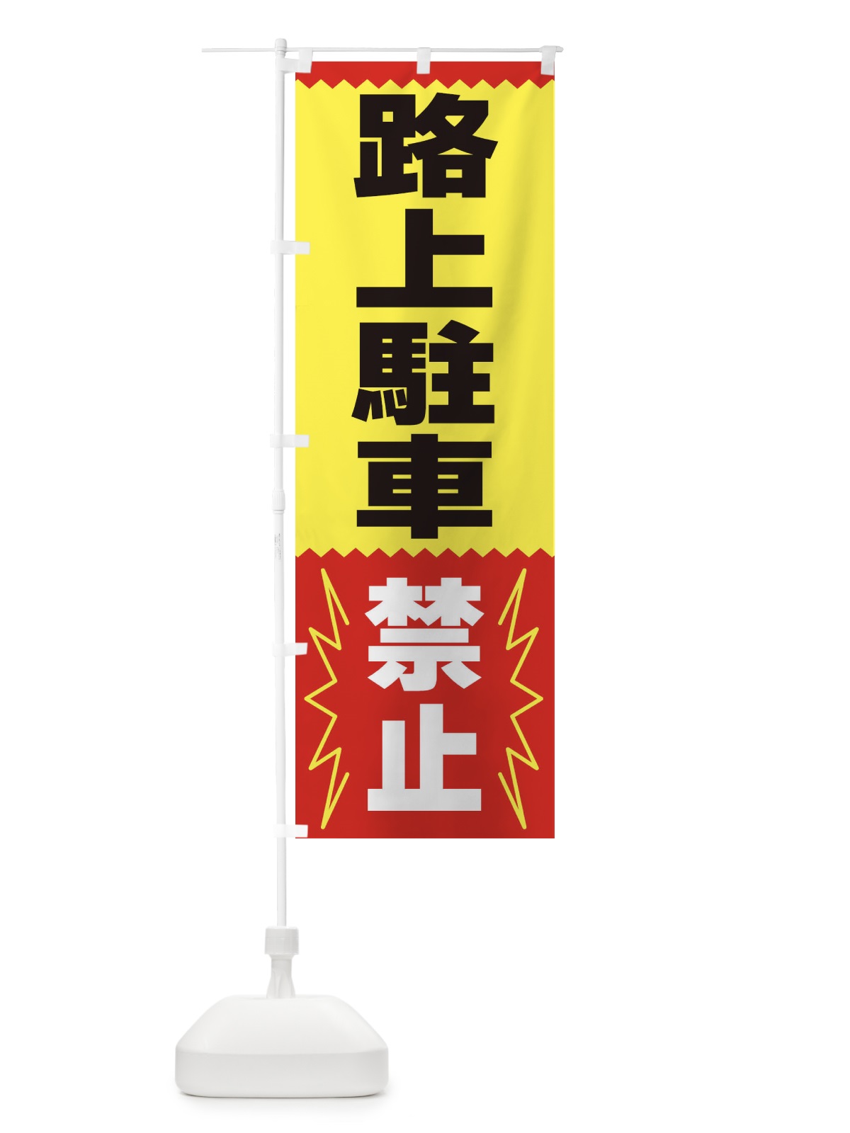 のぼり 路上駐車禁止 のぼり旗 3PRP(デザイン【A】)