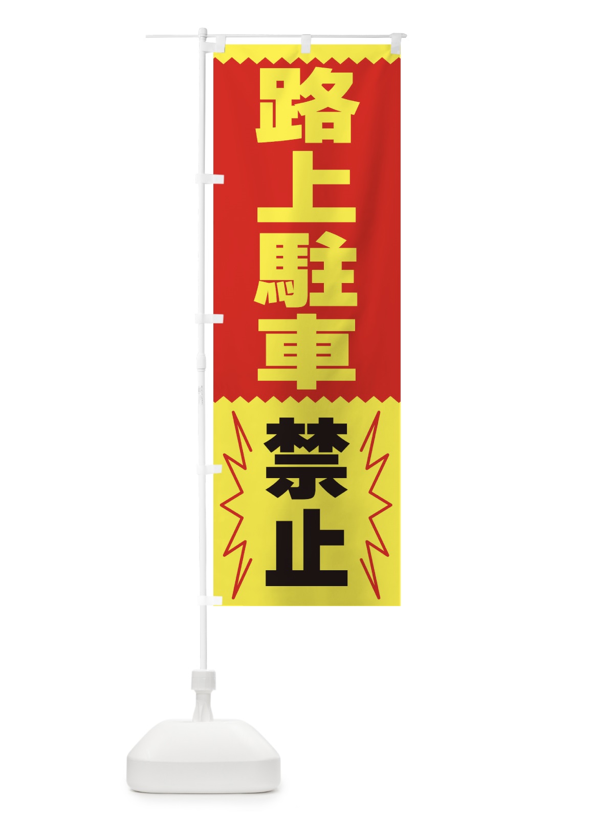 のぼり 路上駐車禁止 のぼり旗 3PRP(デザイン【B】)