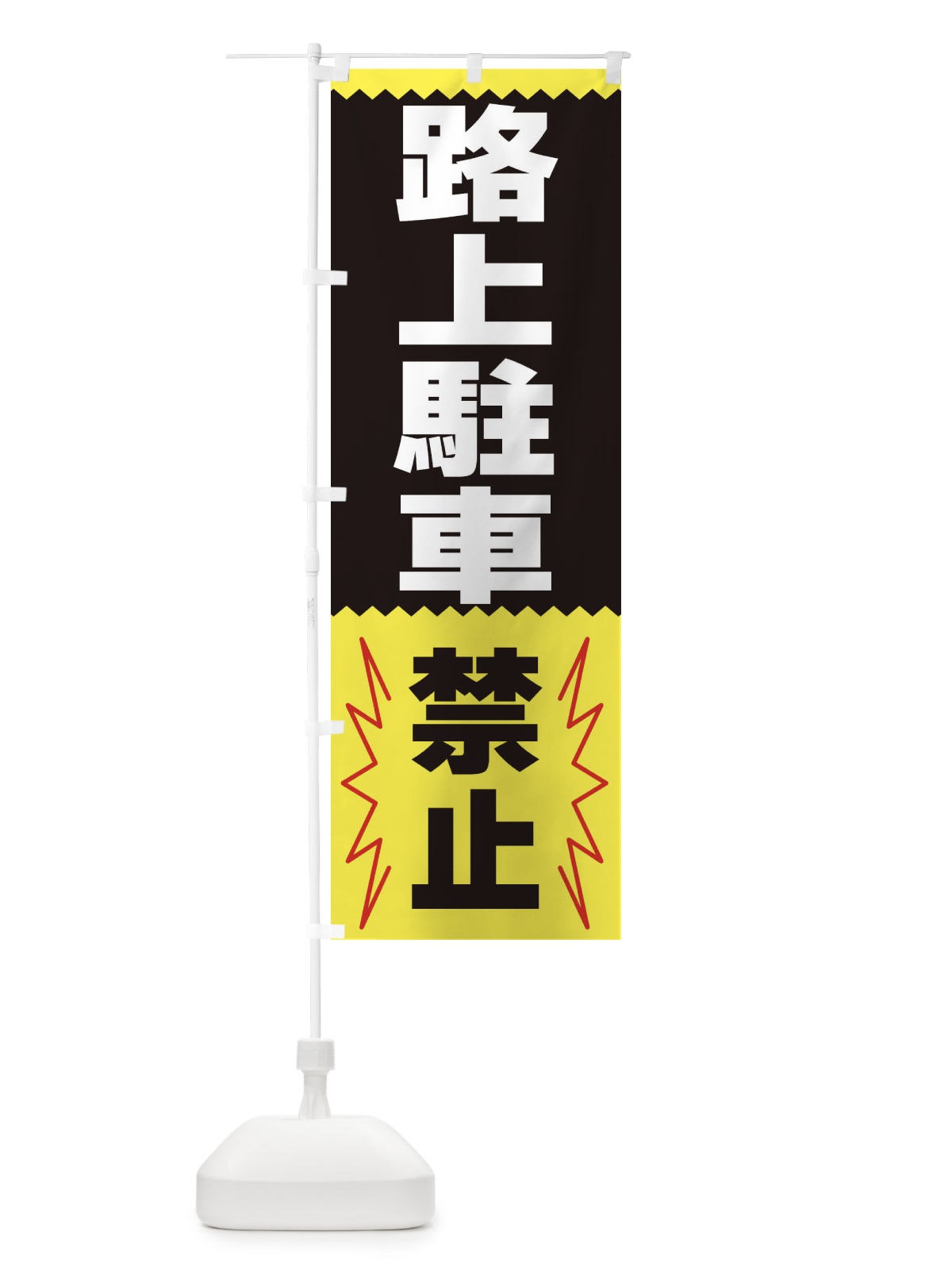 のぼり 路上駐車禁止 のぼり旗 3PRP(デザイン【C】)