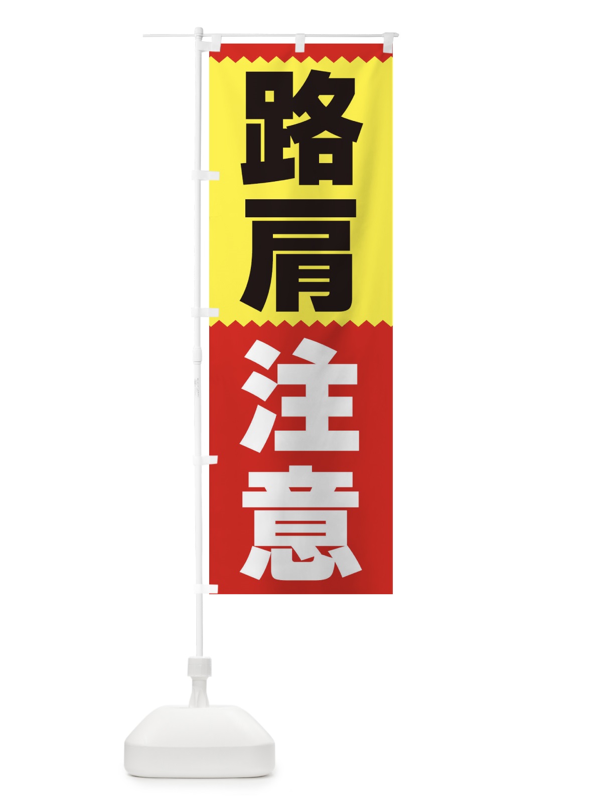 のぼり 路肩注意 のぼり旗 3PRR(デザイン【A】)