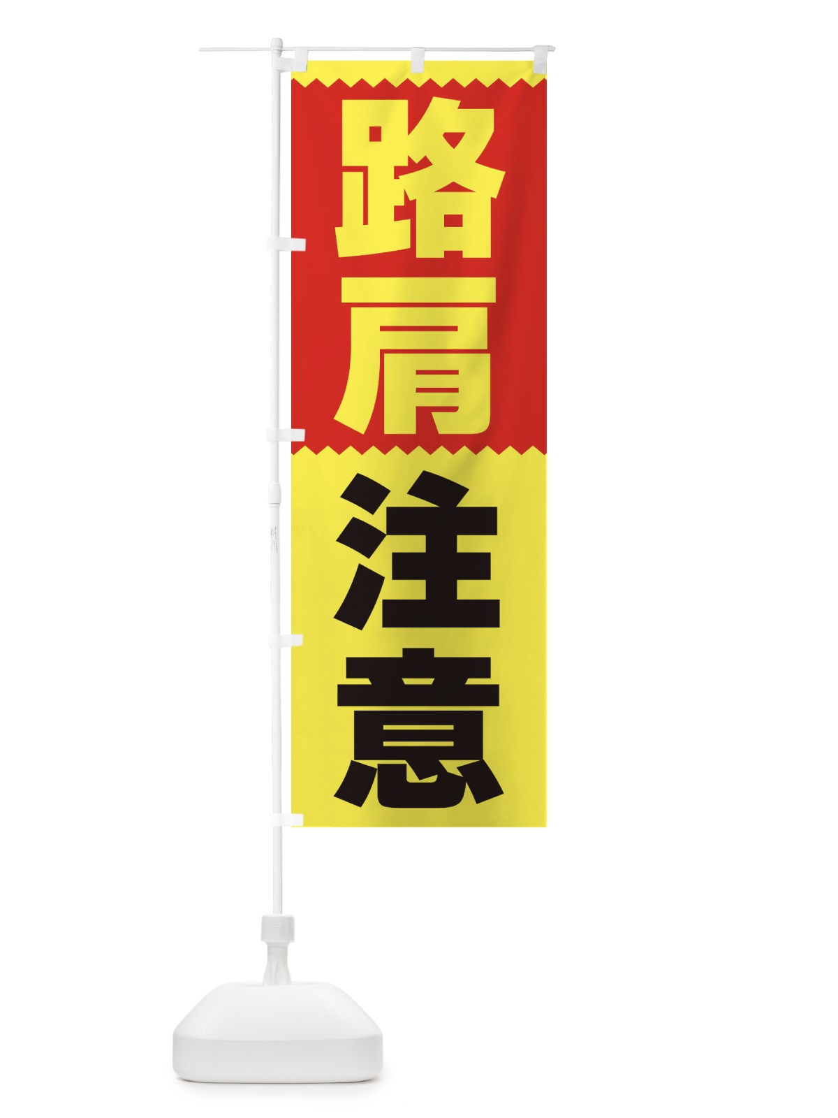 のぼり 路肩注意 のぼり旗 3PRR(デザイン【B】)