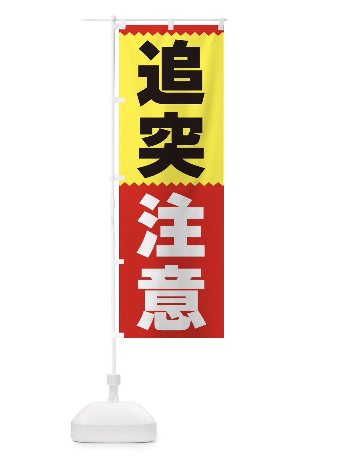 のぼり 追突注意 のぼり旗 3PRS(デザイン【A】)
