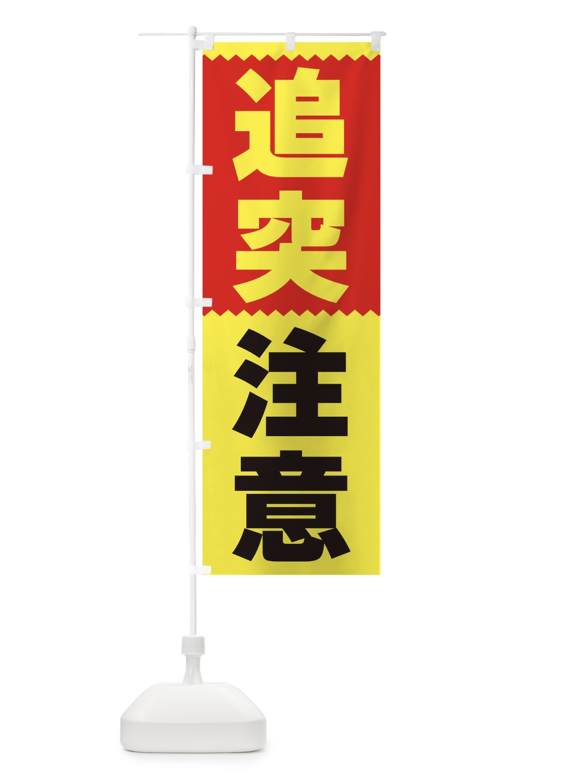 のぼり 追突注意 のぼり旗 3PRS(デザイン【B】)