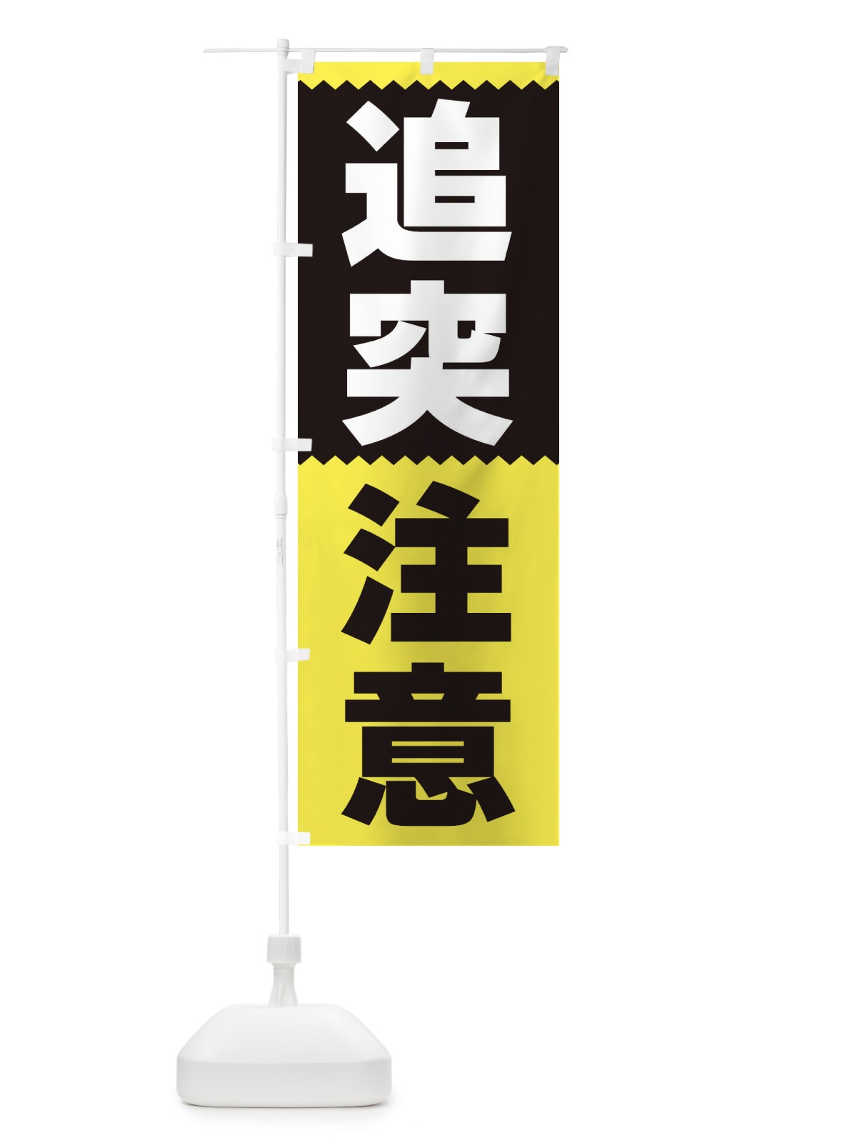のぼり 追突注意 のぼり旗 3PRS(デザイン【C】)