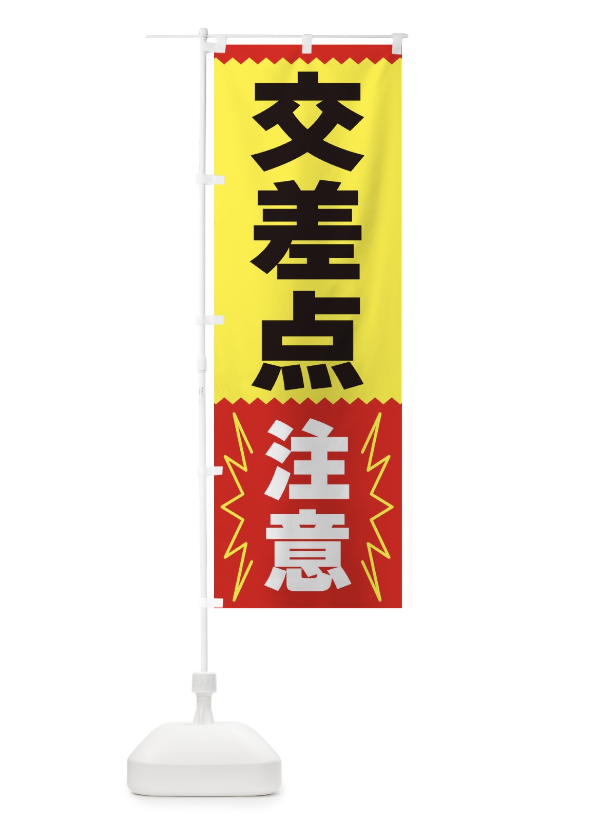 のぼり 交差点注意 のぼり旗 3PRT(デザイン【A】)