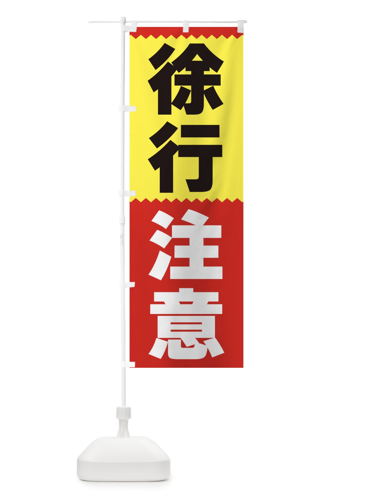 のぼり 徐行注意 のぼり旗 3PRX(デザイン【A】)